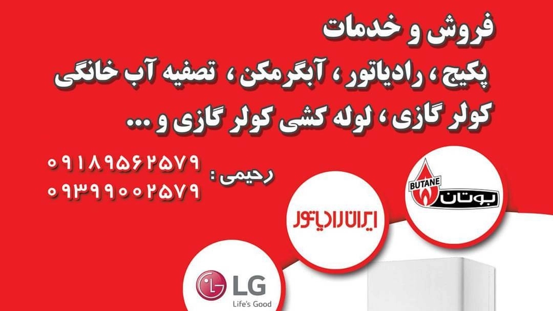 گروه فنی و مهندسی رحیمی، فروش نصب و تعمیر پکیج و اسپلیت در اراک